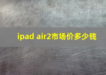 ipad air2市场价多少钱